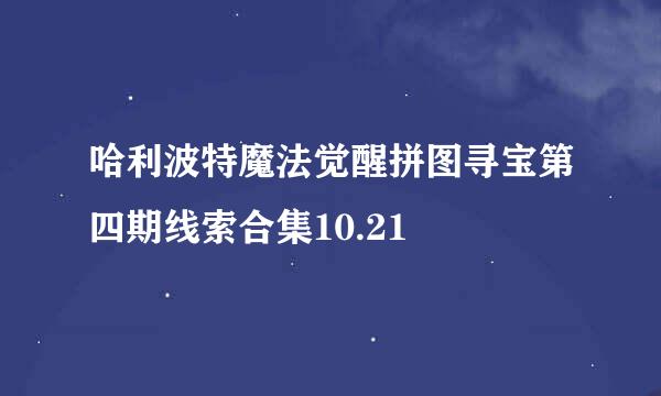 哈利波特魔法觉醒拼图寻宝第四期线索合集10.21