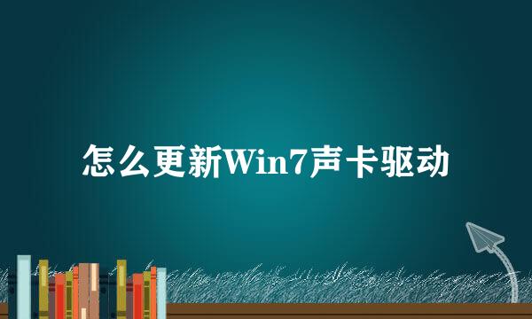 怎么更新Win7声卡驱动