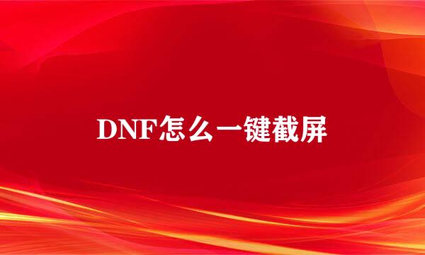 DNF怎么一键截屏