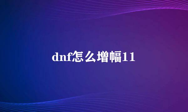 dnf怎么增幅11