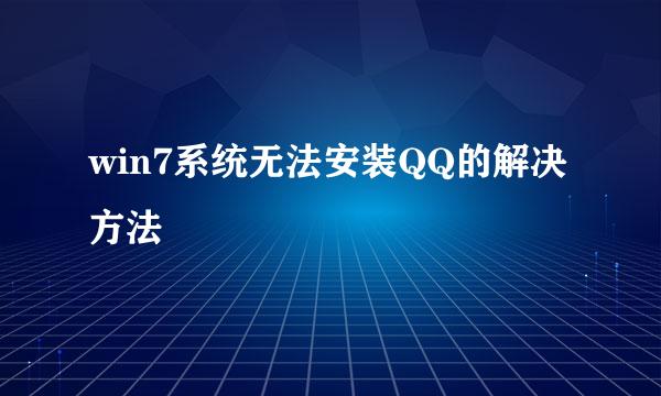 win7系统无法安装QQ的解决方法