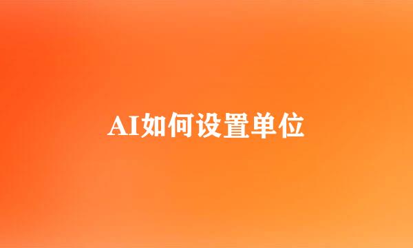 AI如何设置单位