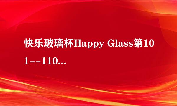 快乐玻璃杯Happy Glass第101--110关图文攻略