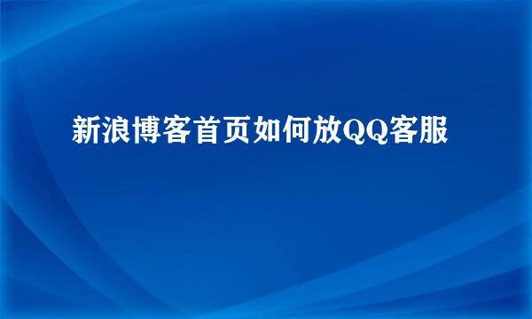 新浪博客首页如何放QQ客服