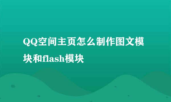 QQ空间主页怎么制作图文模块和flash模块