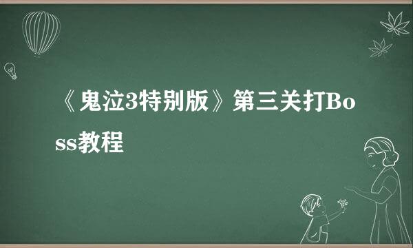 《鬼泣3特别版》第三关打Boss教程