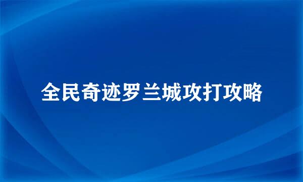 全民奇迹罗兰城攻打攻略