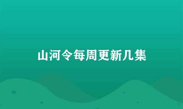 山河令每周更新几集