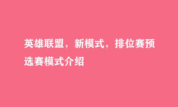 英雄联盟，新模式，排位赛预选赛模式介绍