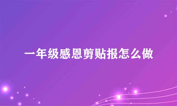 一年级感恩剪贴报怎么做