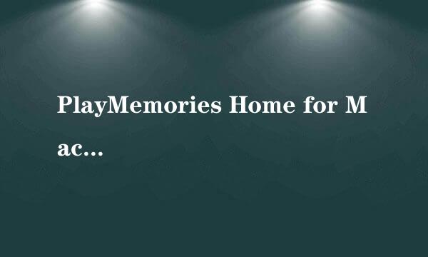 PlayMemories Home for Mac如何安装教程