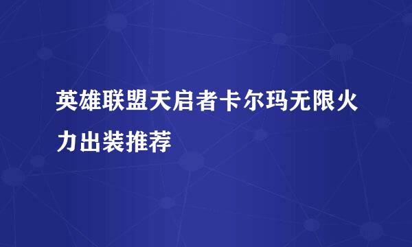 英雄联盟天启者卡尔玛无限火力出装推荐