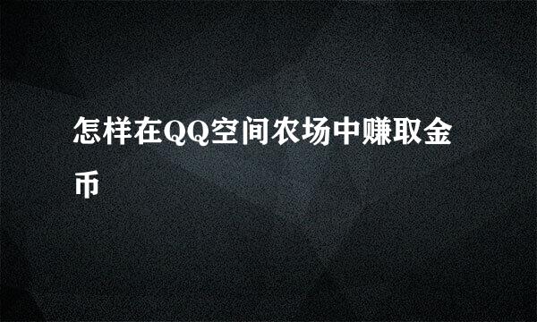 怎样在QQ空间农场中赚取金币