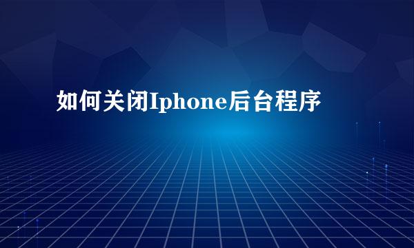 如何关闭Iphone后台程序