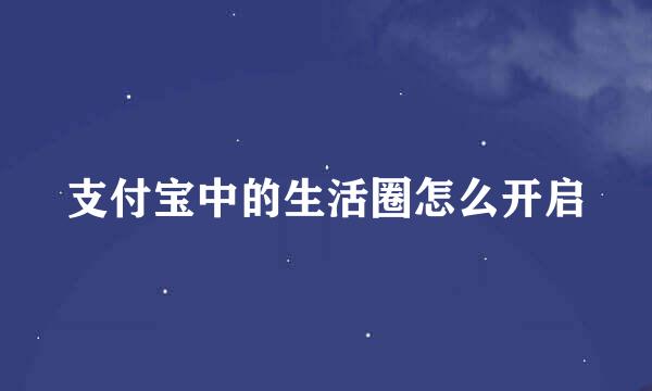 支付宝中的生活圈怎么开启