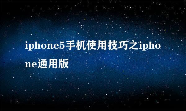 iphone5手机使用技巧之iphone通用版