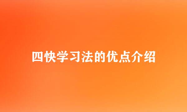 四快学习法的优点介绍