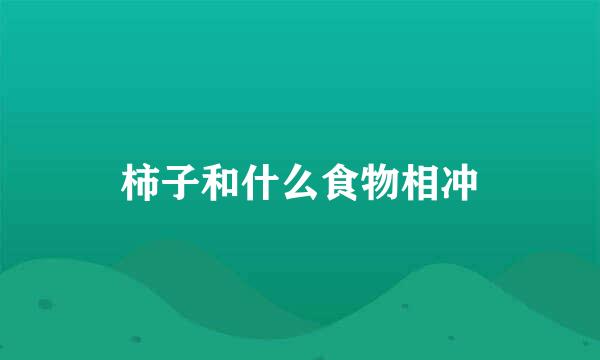 柿子和什么食物相冲