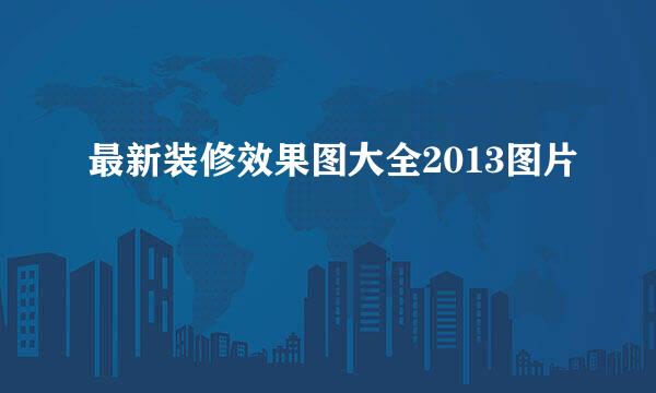 最新装修效果图大全2013图片