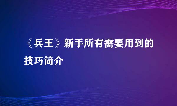 《兵王》新手所有需要用到的技巧简介