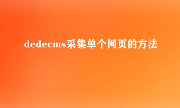 dedecms采集单个网页的方法