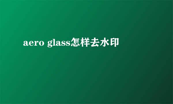 aero glass怎样去水印