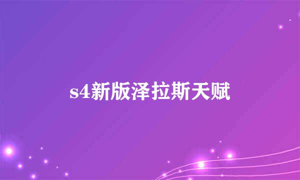 s4新版泽拉斯天赋