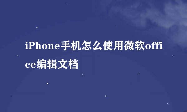 iPhone手机怎么使用微软office编辑文档