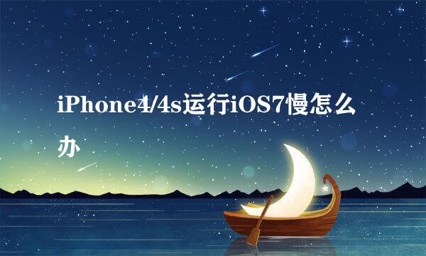 iPhone4/4s运行iOS7慢怎么办