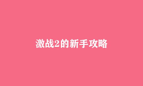 激战2的新手攻略