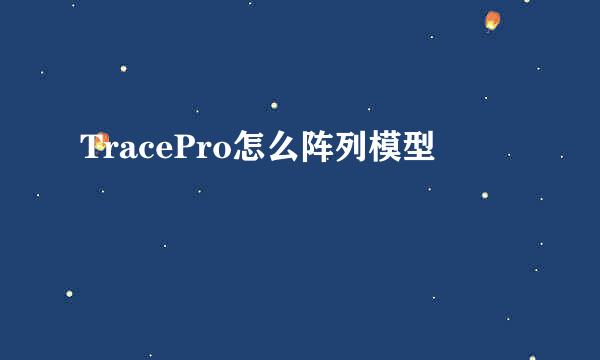 TracePro怎么阵列模型