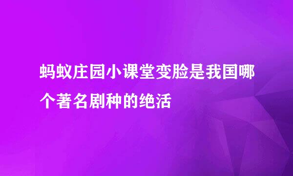 蚂蚁庄园小课堂变脸是我国哪个著名剧种的绝活