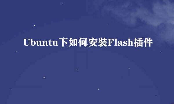 Ubuntu下如何安装Flash插件