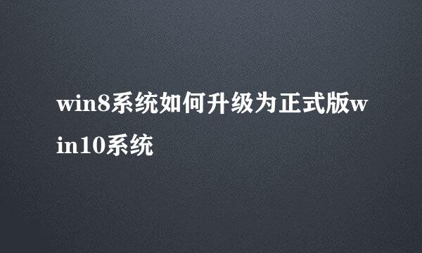 win8系统如何升级为正式版win10系统