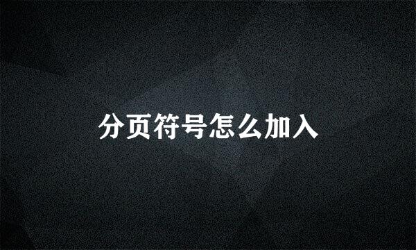 分页符号怎么加入