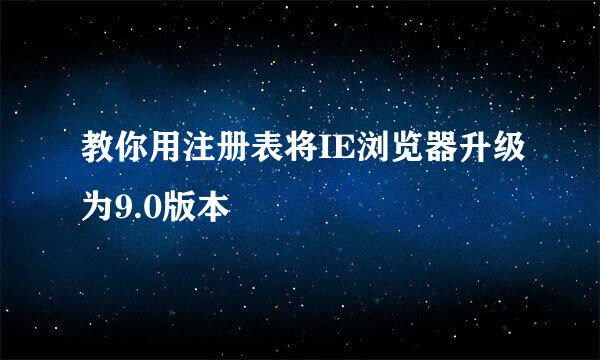 教你用注册表将IE浏览器升级为9.0版本