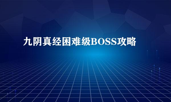 九阴真经困难级BOSS攻略