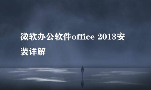 微软办公软件office 2013安装详解