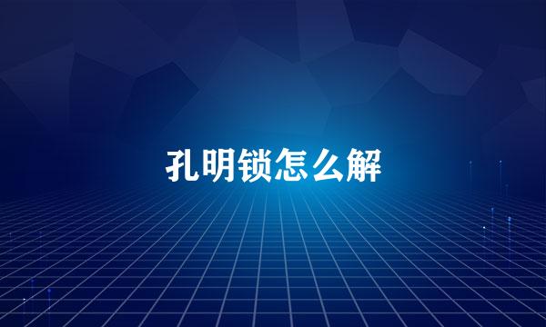 孔明锁怎么解