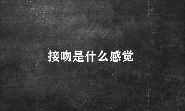 接吻是什么感觉 