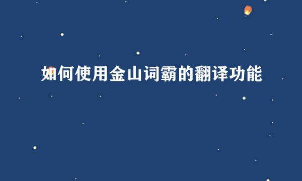 如何使用金山词霸的翻译功能