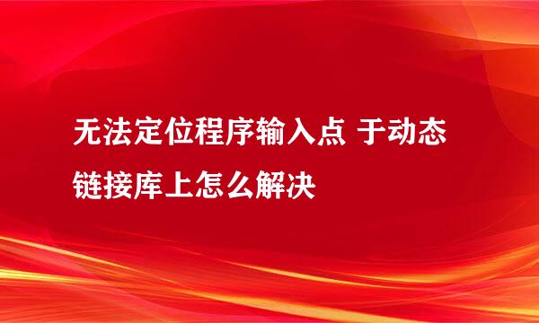 无法定位程序输入点 于动态链接库上怎么解决