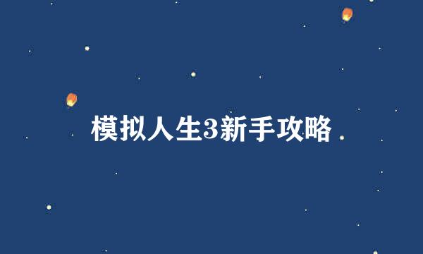 模拟人生3新手攻略