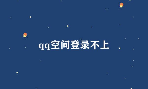 qq空间登录不上