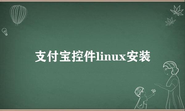 支付宝控件linux安装