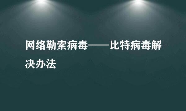 网络勒索病毒——比特病毒解决办法