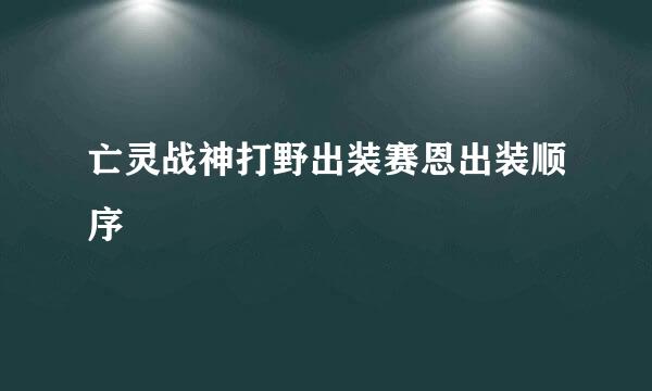 亡灵战神打野出装赛恩出装顺序