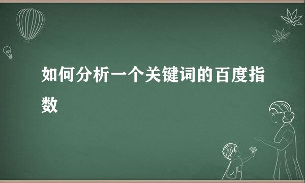 如何分析一个关键词的百度指数