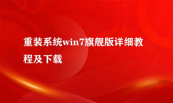 重装系统win7旗舰版详细教程及下载