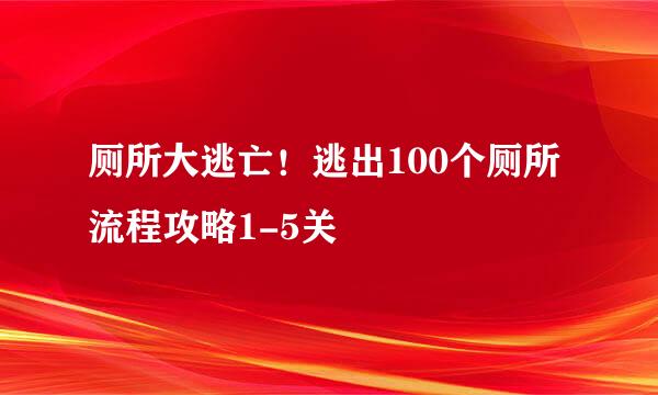 厕所大逃亡！逃出100个厕所流程攻略1-5关